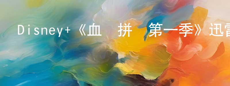 陳政科發布Disney+《血謎拼圖第一季》迅雷下載/在線觀看/百度云-犯罪/歷史載-美劇天堂
